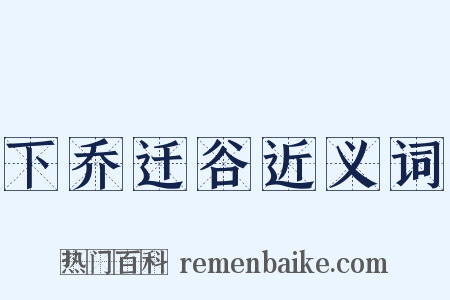 下乔迁谷近义词是什么意思的图片